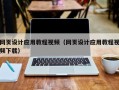 荣成网页设计应用教程视频（网页设计应用教程视频下载）