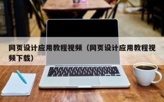 荣成网页设计应用教程视频（网页设计应用教程视频下载）